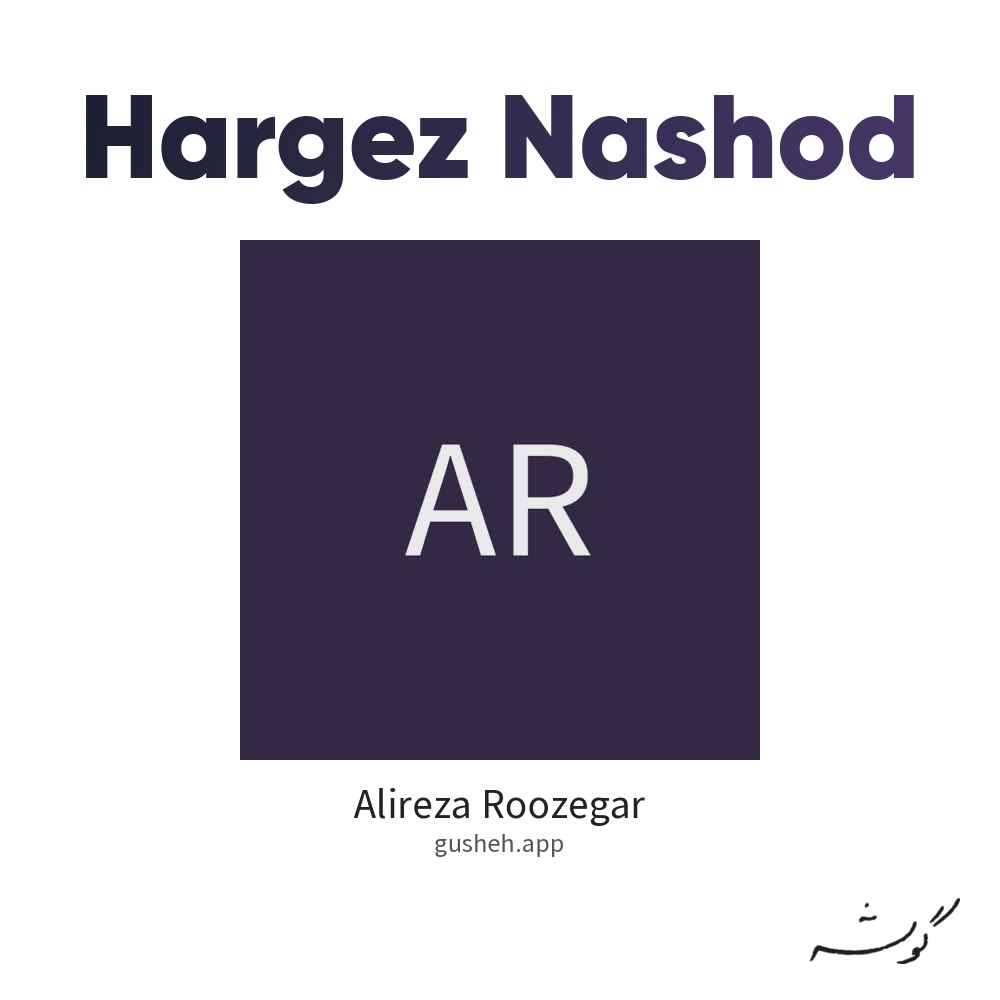 Обложка هرگز نشد · Alireza Roozegar