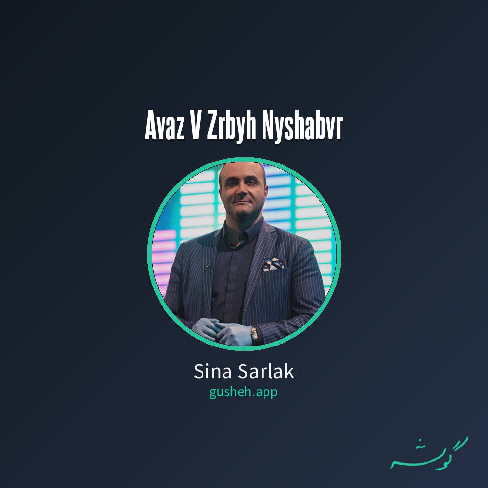 جلد قطعه آواز و ضربیه نیشابور از Sina Sarlak