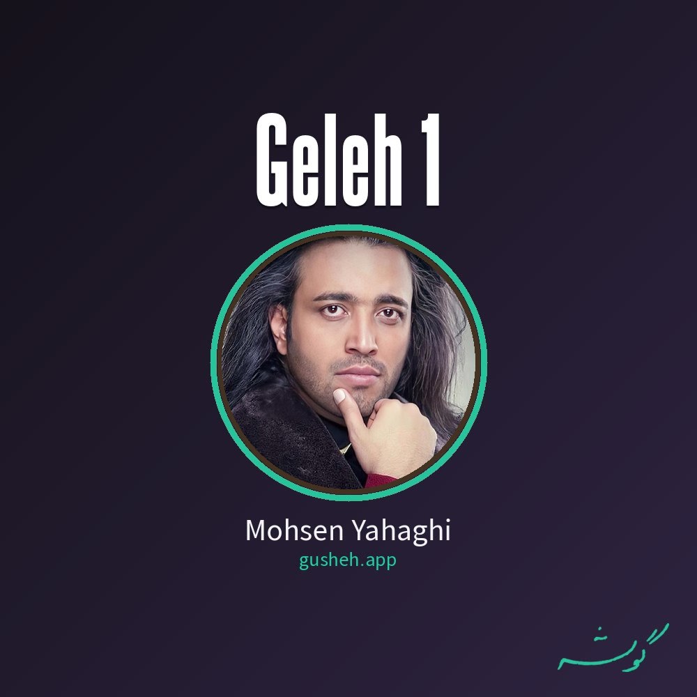 گله 1 · Mohsen Yahaghi