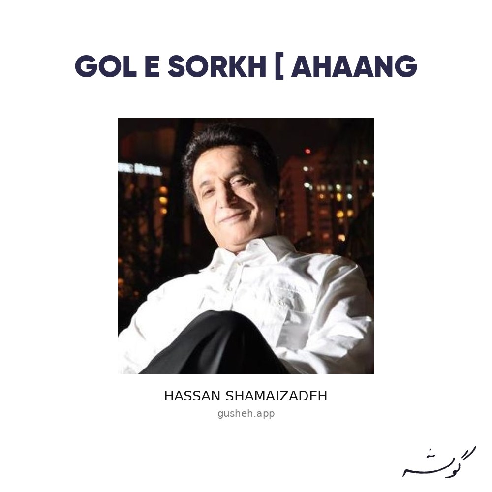جلد قطعه Gol e Sorkh [ ahaang از Hassan Shamaizadeh
