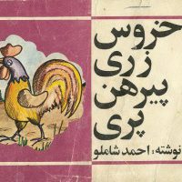 Khoroos Zari · احمد شاملو