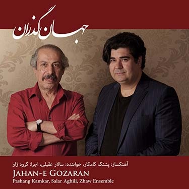 جهان گذران · Salar Aghili