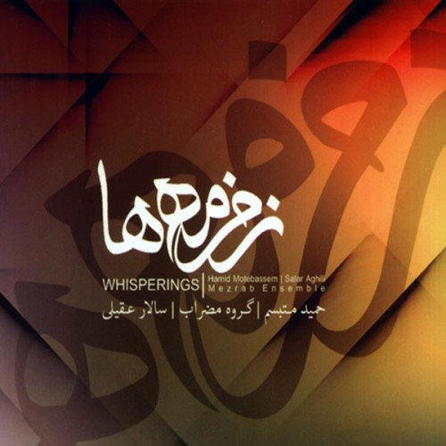 Zemzemeh ha · Salar Aghili