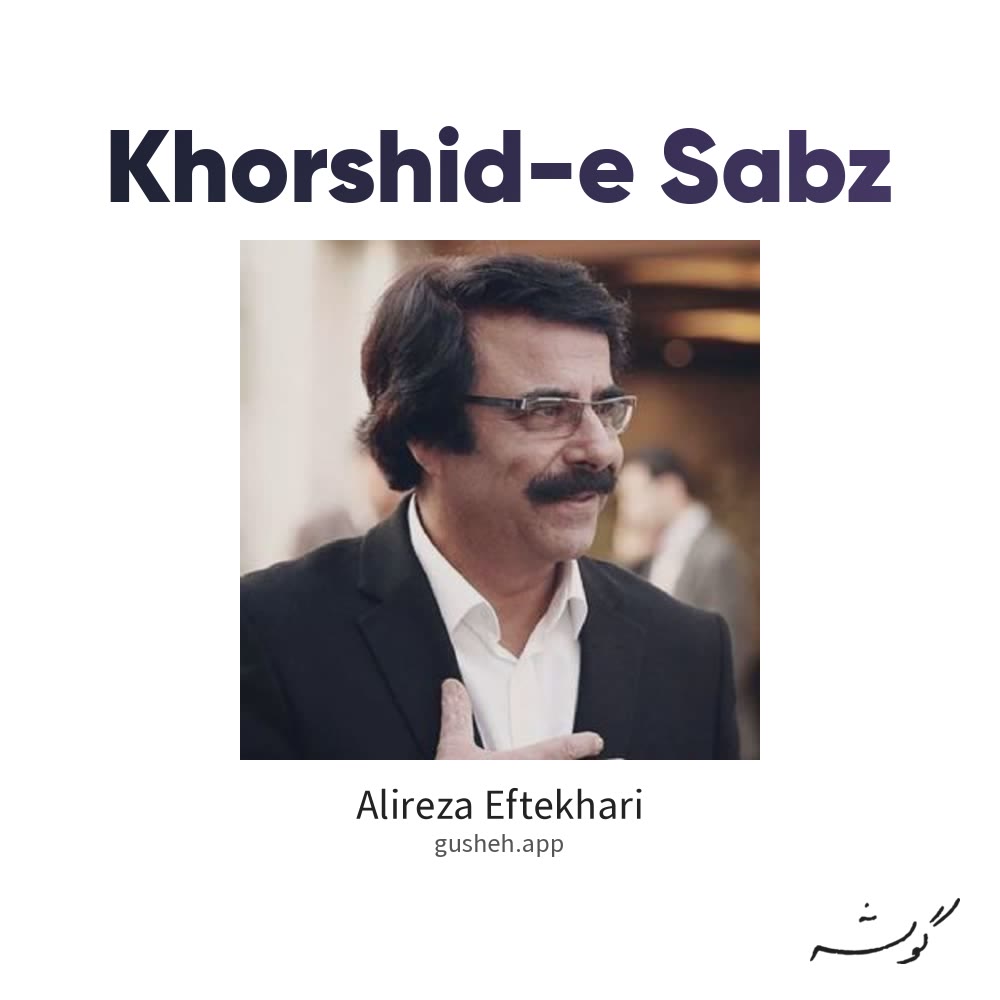 جلد قطعه خورشید سبز از Alireza Eftekhari